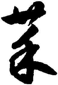 菜,鮮于樞,書法字典